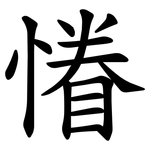 慻