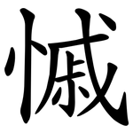 慽