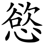 慾 慾