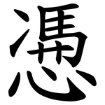 慿