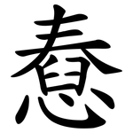 憃