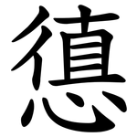 憄