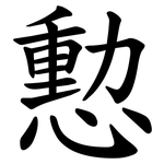 憅