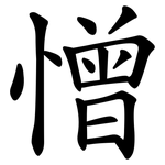 憎