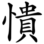 憒