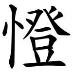 憕