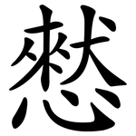 憖