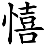 憘