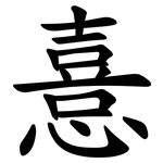 憙