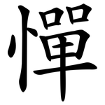憚