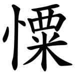 憟