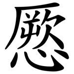 憠
