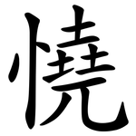 憢