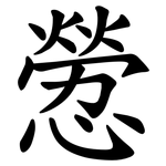 憥