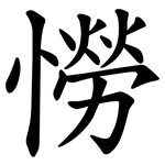 憦