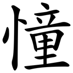 憧