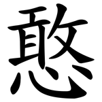 憨