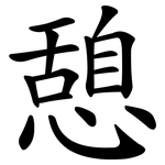 憩
