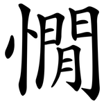 憪