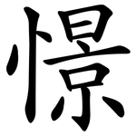 憬