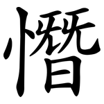 憯