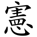 憲 憲