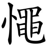 憴