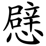憵