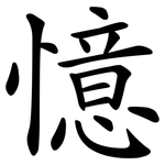 憶 憶