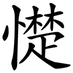 憷
