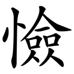憸
