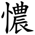 憹