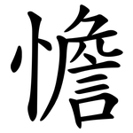 憺