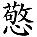 憼