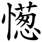 憽