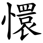 懁