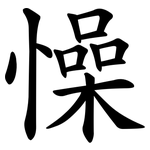 懆