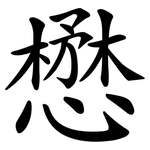 懋