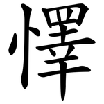懌