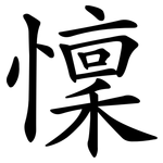 懍