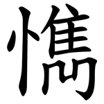 懏