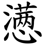 懑