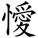 懓