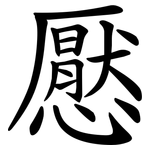懕