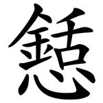 懖
