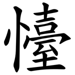 懛