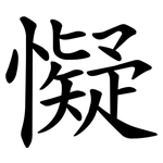 懝