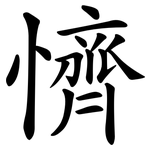 懠