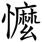 懡