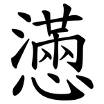 懣